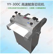 高速魷魚(yú)切花機(jī)YY-300C/YY-400C/YY-400CL(視頻)